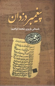 تصویر کتاب پیغمبر دزدان