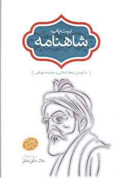 تصویر کتاب بیت یاب شاهنامه (6)