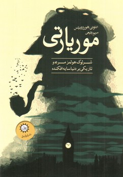تصویر کتاب موریارتی