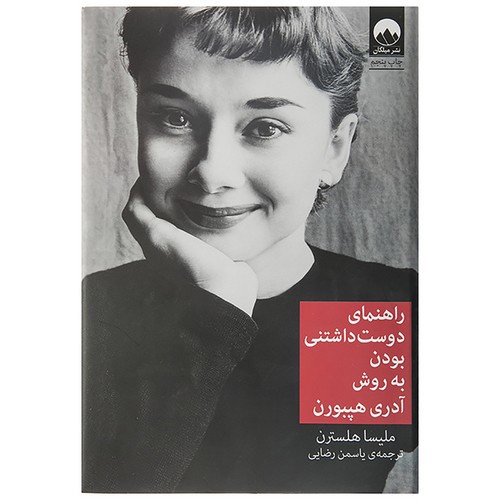 تصویر کتاب راهنمای دوست داشتنی بودن به روش آدری هپبورن