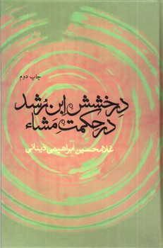تصویر کتاب درخشش ابن رشد در حکمت مشا