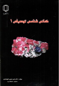 تصویر کتاب کانی شناسی توصیفی 1