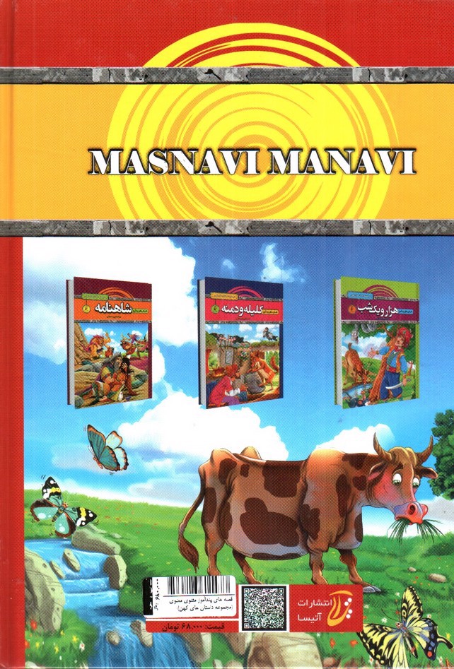 تصویر کتاب قصه های پندآموز مثنوی معنوی (مجموعه داستان های کهن)