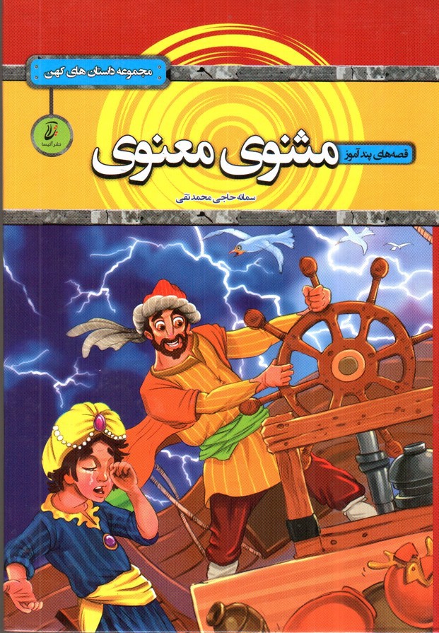 تصویر کتاب قصه های پندآموز مثنوی معنوی (مجموعه داستان های کهن)