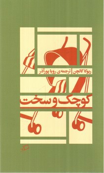 تصویر کتاب کوچک و سخت