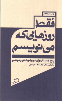 تصویر کتاب فقط روزهایی که می نویسم
