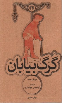 تصویر کتاب گرگ بیابان