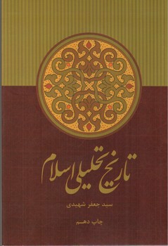 تصویر کتاب تاریخ تحلیلی اسلام