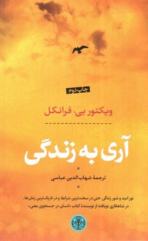 تصویر کتاب آری به زندگی