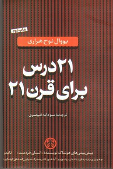 تصویر کتاب 21 درس برای قرن 21