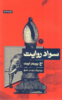 تصویر کتاب سواد روایت