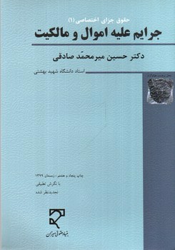 تصویر کتاب حقوق جزای اختصاصی 1 (جرایم علیه اموال و مالکیت)