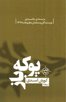 تصویر کتاب پوکه باز