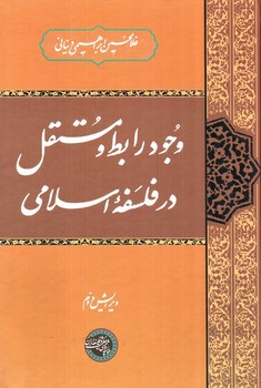 تصویر کتاب وجود رابط و مستقل در فلسفه اسلامی