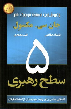 تصویر کتاب 5 سطح رهبری