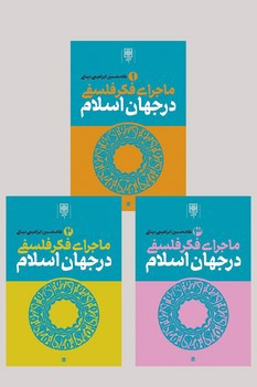 تصویر کتاب ماجرای فکر فلسفی در جهان اسلام (3 جلدی)
