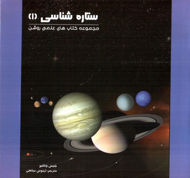 تصویر کتاب ستاره شناسی 1 