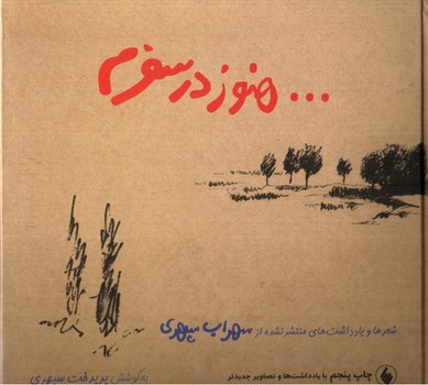 تصویر کتاب هنوز در سفرم