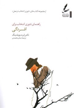 تصویر کتاب راهنمایی تئوری انتخاب برای افسردگی