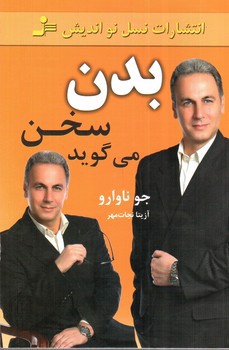 تصویر کتاب بدن سخن می گوید