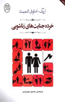 تصویر کتاب خرده جنایت های زناشویی