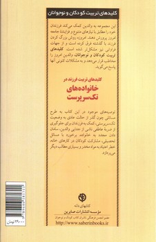 تصویر کتاب کلیدهای تربیت فرزند در خانواده های تک سرپرست