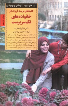 تصویر کتاب کلیدهای تربیت فرزند در خانواده های تک سرپرست