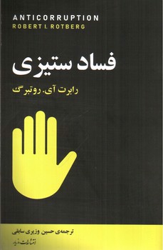 تصویر کتاب فساد ستیزی