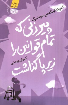 تصویر کتاب پیرزنی که تمام قوانین را زیر پا گذاشت