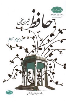 تصویر کتاب حافظ شیرین سخن (حافظ به زبان ساده)