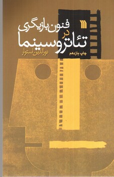 تصویر کتاب فنون بازیگری در تئاتر و سینما