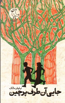 تصویر کتاب جایی آن طرف پرچین