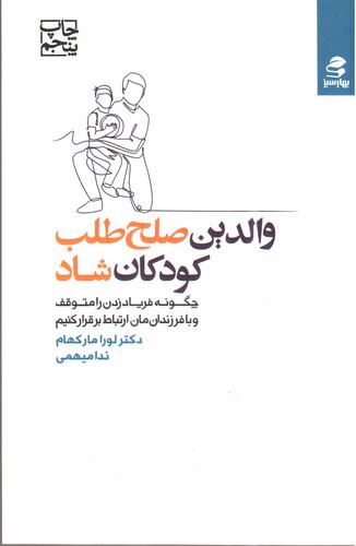 تصویر کتاب والدین صلح طلب کودکان شاد