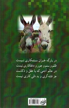 تصویر کتاب خرنامه (مجموعه دو بیتی)