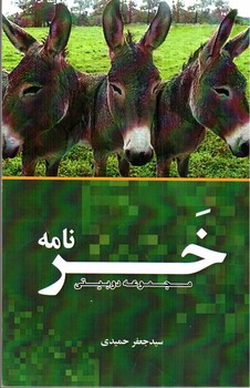 تصویر کتاب خرنامه (مجموعه دو بیتی)