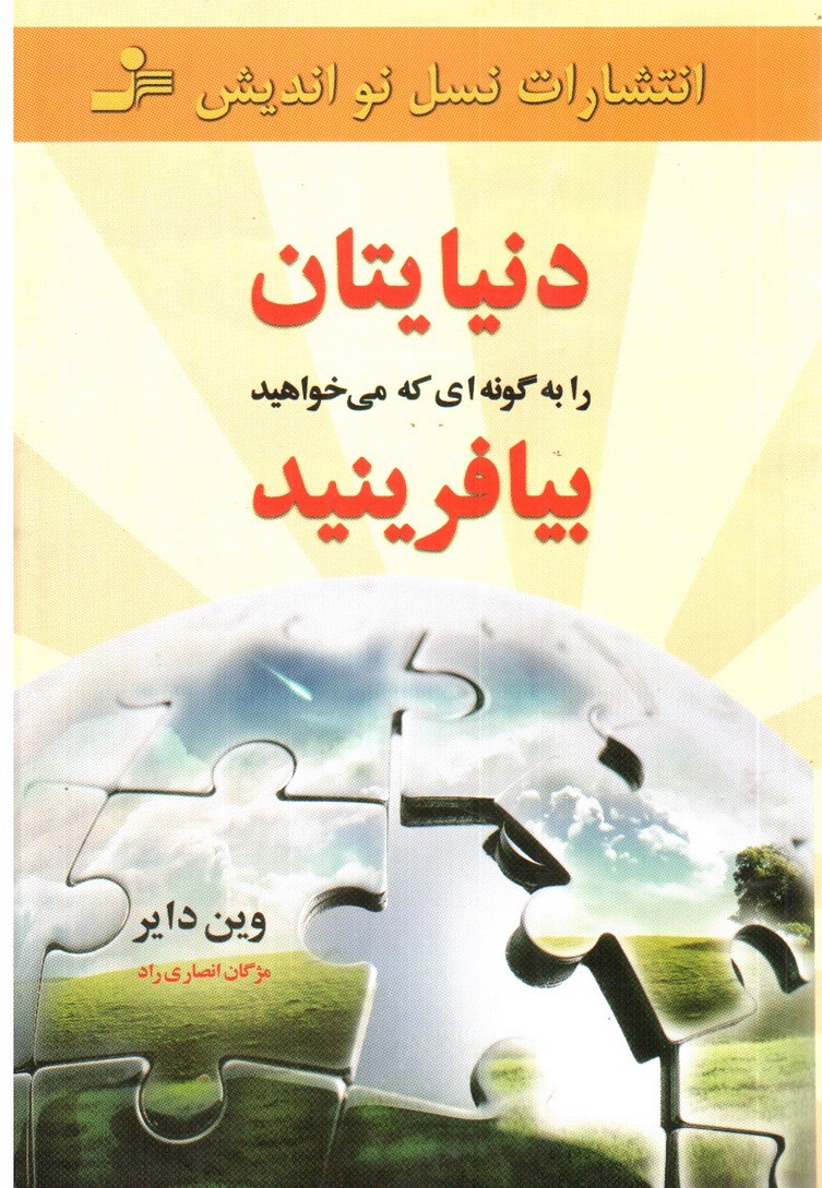 تصویر کتاب دنیایتان را به گونه ای که میخواهید بیافرینید