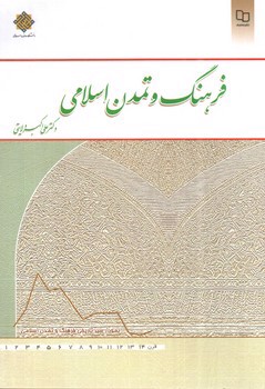 تصویر کتاب فرهنگ و تمدن اسلامی 