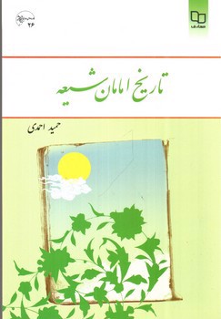 تصویر کتاب تاریخ امامان شیعه