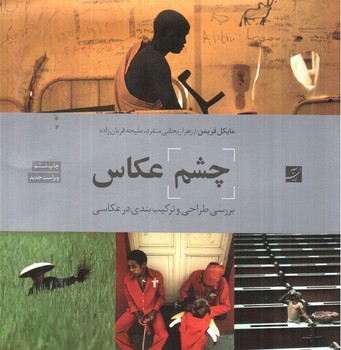 تصویر کتاب چشم عکاس (بررسی طراحی و ترکیب بندی در عکاسی)