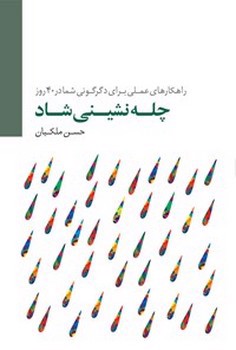 تصویر کتاب چله نشینی شاد (راهکار های عملی برای دگرگونی شما در 40 روز)