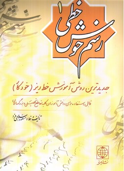 تصویر کتاب رسم خوش خطی 1