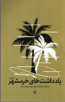 تصویر کتاب یادداشت های خرمشهر