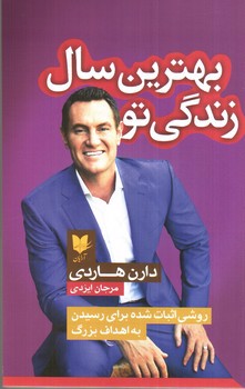 تصویر کتاب بهترین سال زندگی تو