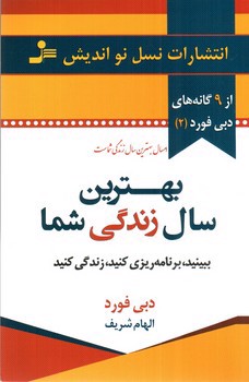 تصویر کتاب بهترین سال زندگی شما