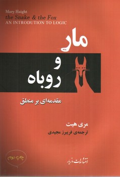 تصویر کتاب مار و روباه