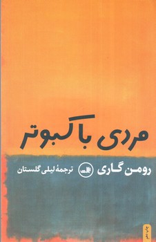 تصویر کتاب مردی با کبوتر