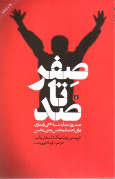 تصویر کتاب صفر تا صد