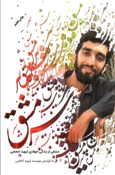 تصویر کتاب سرمشق (مشقی از زندگی جهادی شهید حججی)