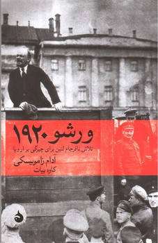 تصویر کتاب ورشو 1920
