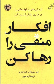 تصویر کتاب افکار منفی را رها کن